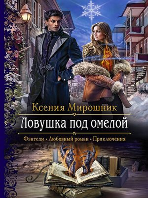 cover image of Ловушка под омелой